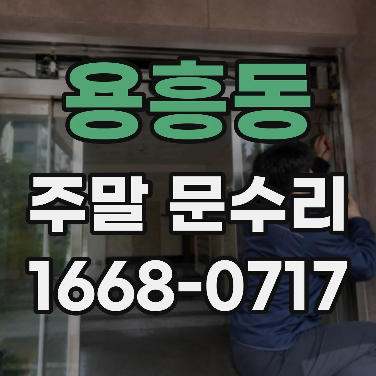 용흥동 주말 문수리