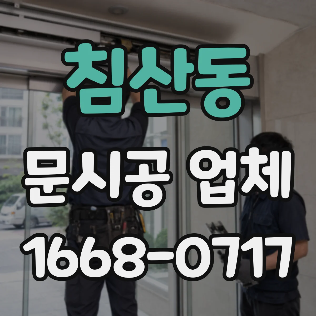 침산동 문시공 업체