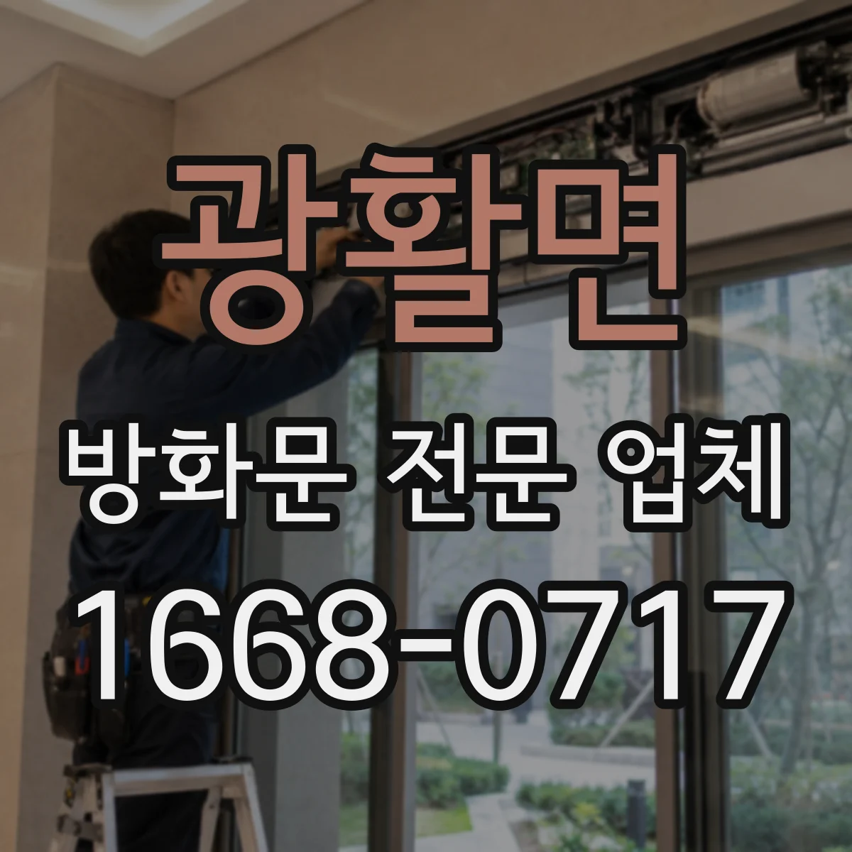 광활면 방화문 전문 업체