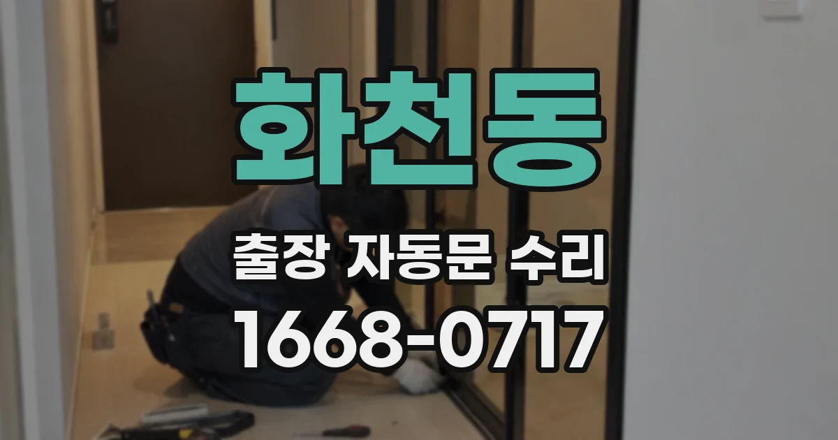 화천동 출장 자동문 수리