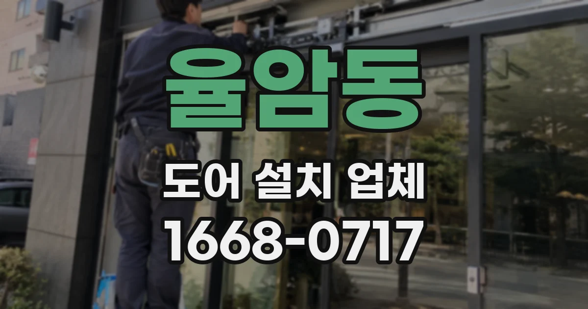 율암동 도어 설치 업체