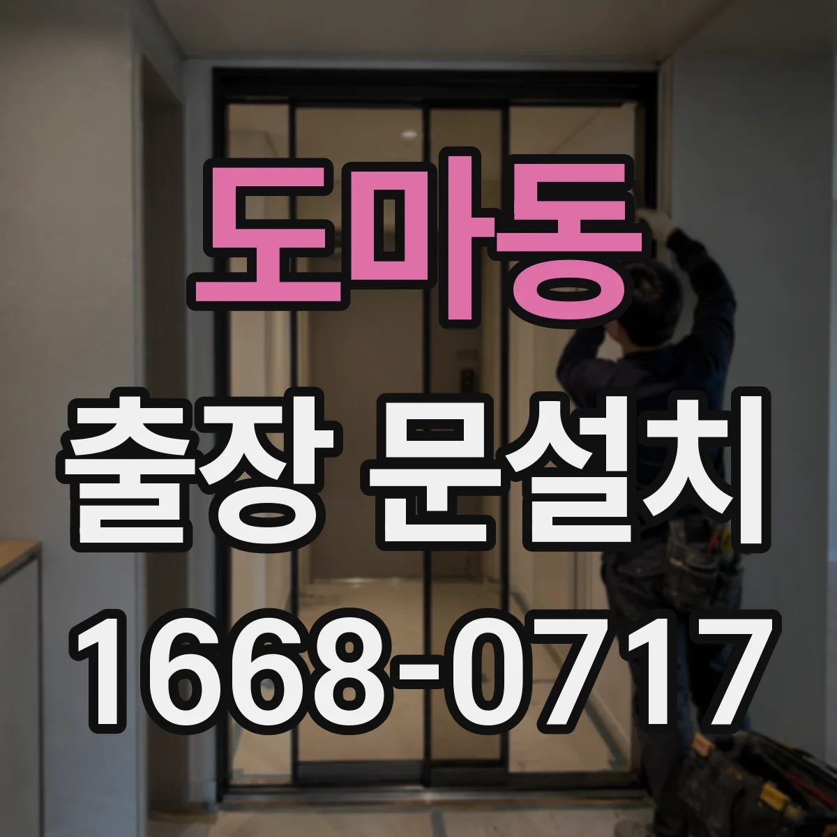 도마동 출장 문설치