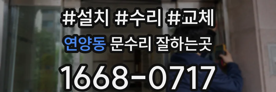연양동 문수리 잘하는곳