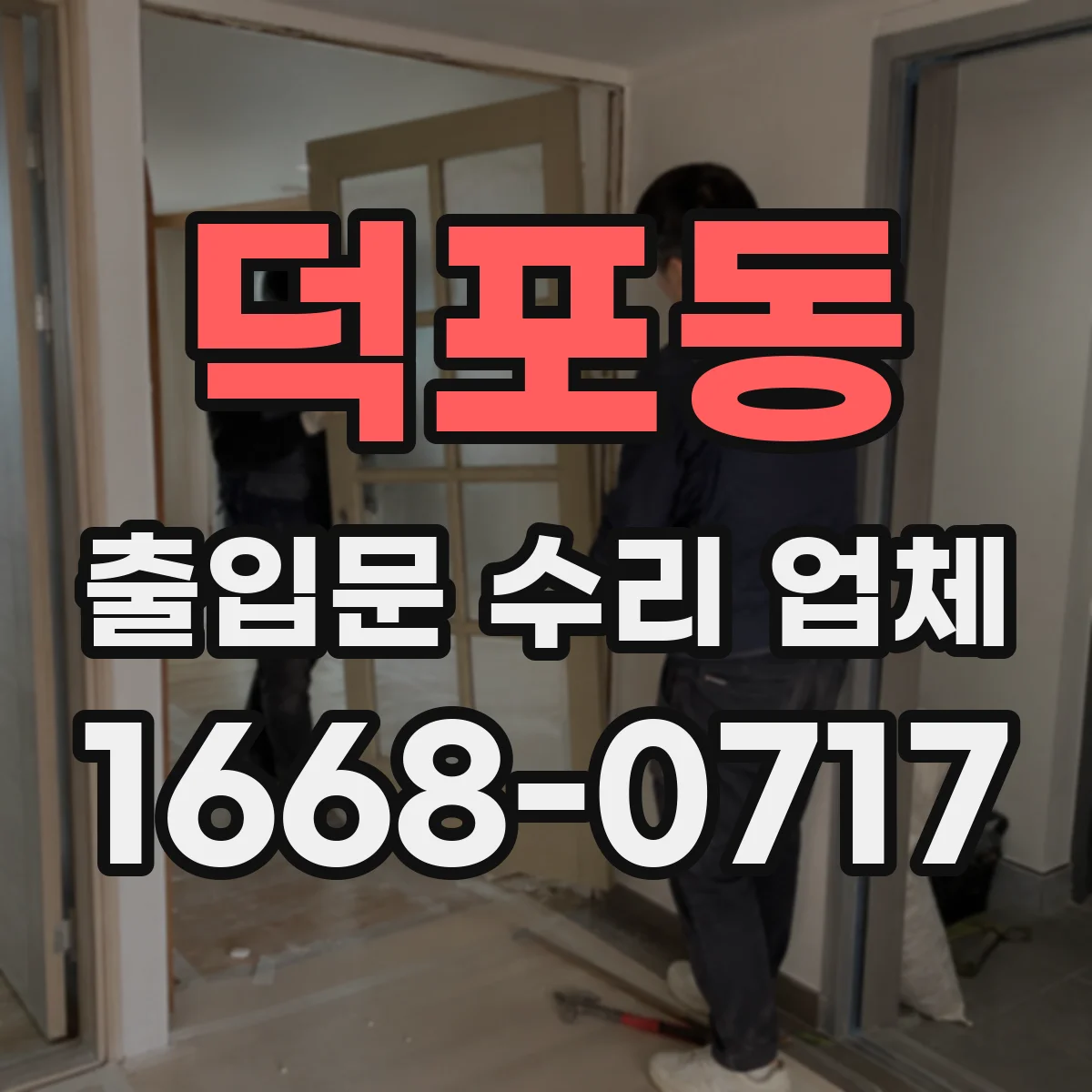 덕포동 출입문 수리 업체