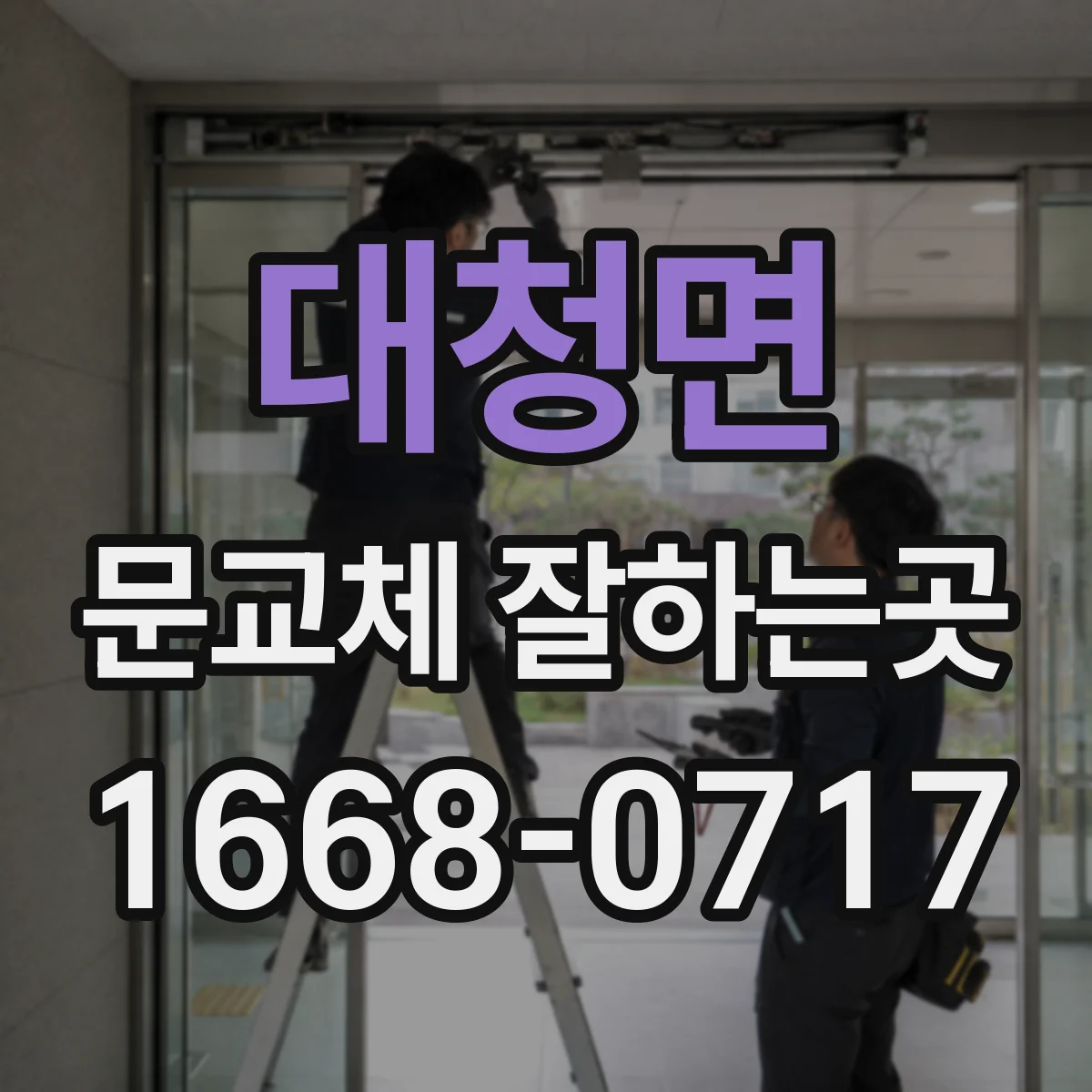 대청면 문교체 잘하는곳