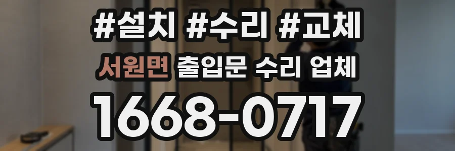 서원면 출입문 수리 업체