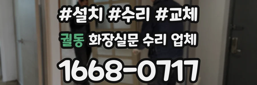 궐동 화장실문 수리 업체
