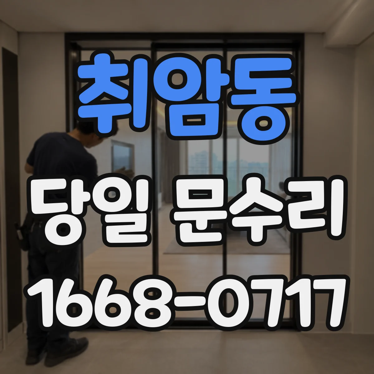 취암동 당일 문수리