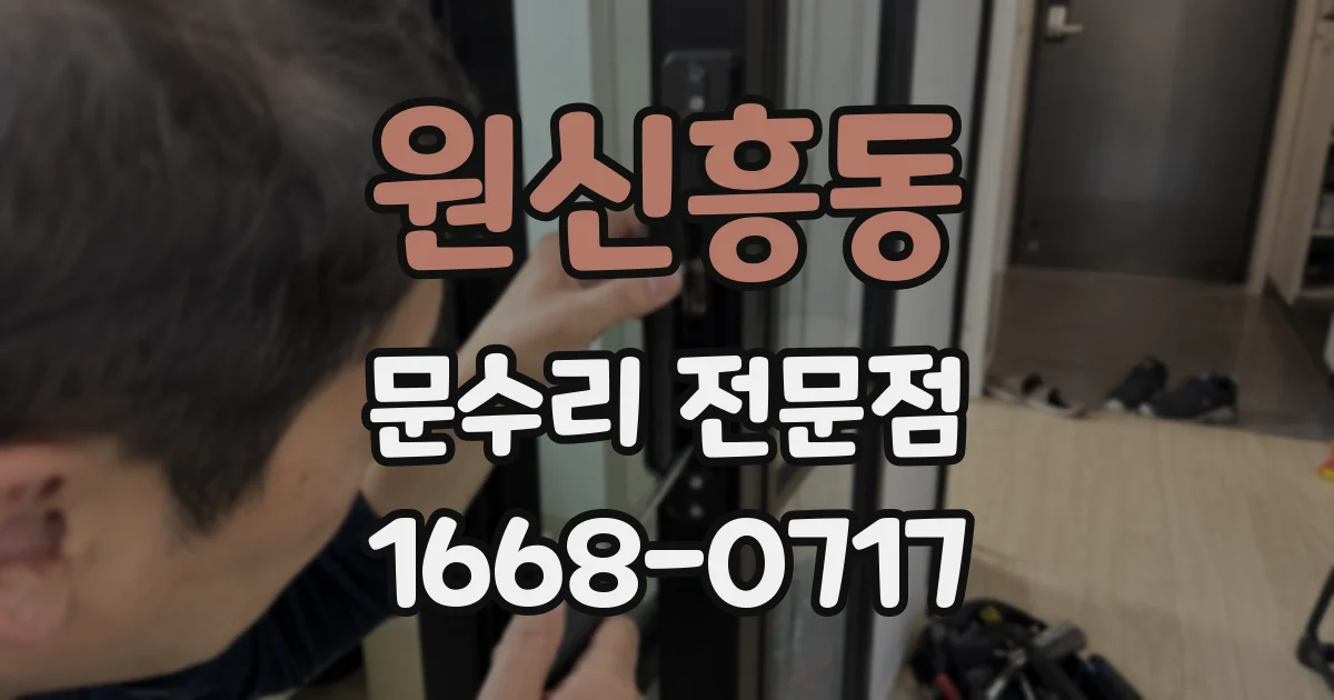 원신흥동 문수리 전문점