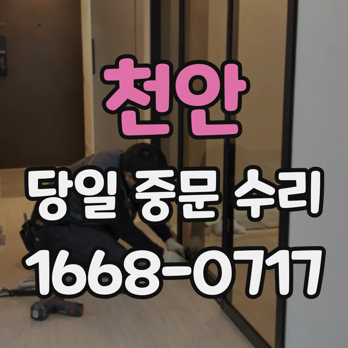 천안 당일 중문 수리 중문 도어 처짐 증상 바로 점검받기
