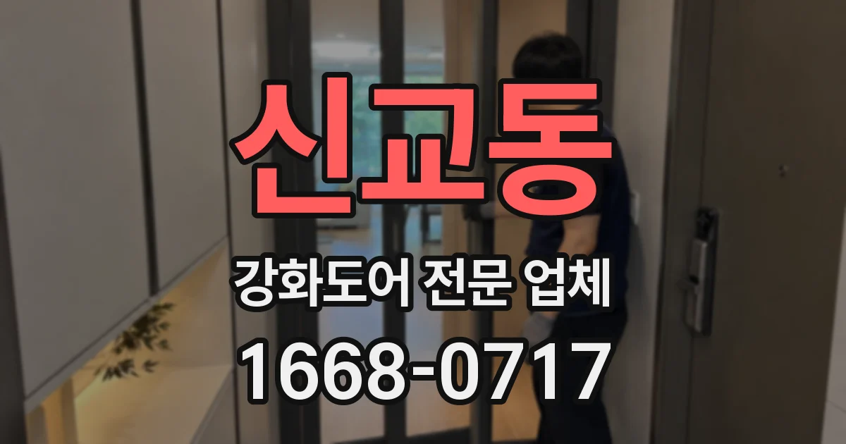 신교동 강화도어 전문 업체