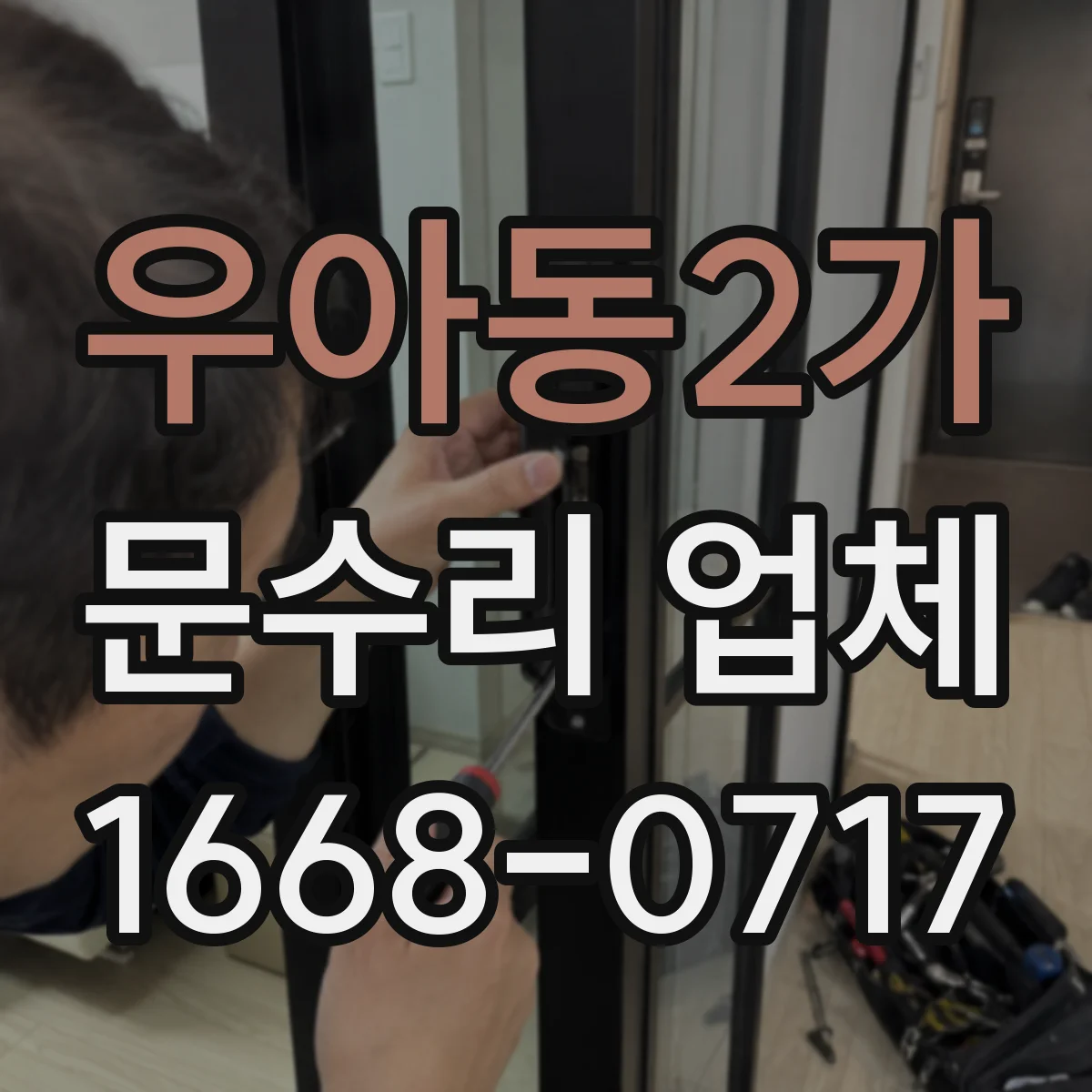 우아동2가 문수리 업체