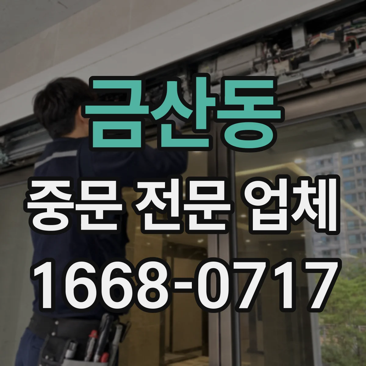 금산동 중문 전문 업체