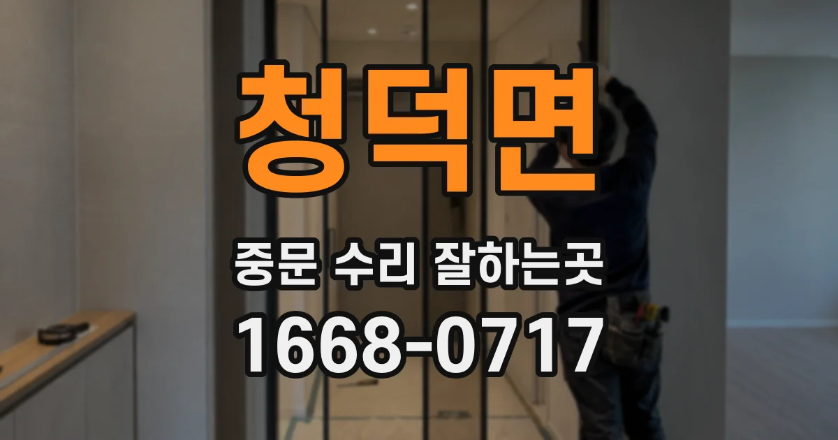 청덕면 중문 수리 잘하는곳