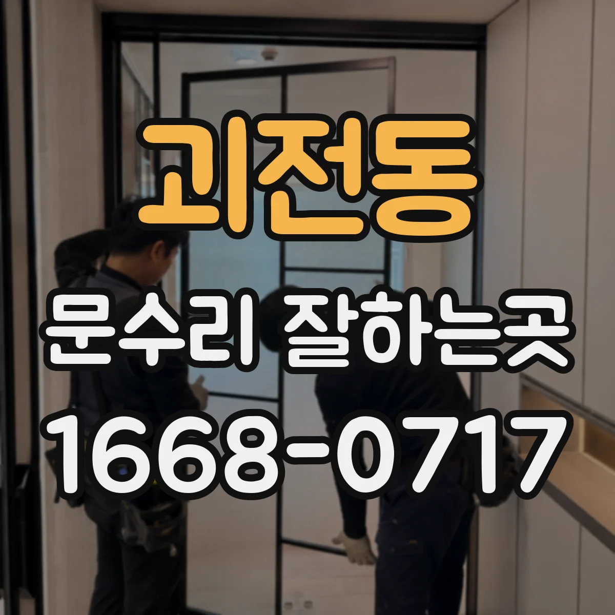 괴전동 문수리 잘하는곳