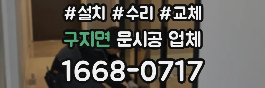 구지면 문시공 업체