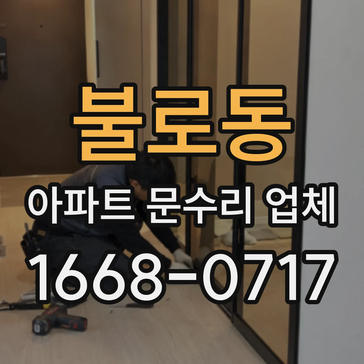 불로동 아파트 문수리 업체