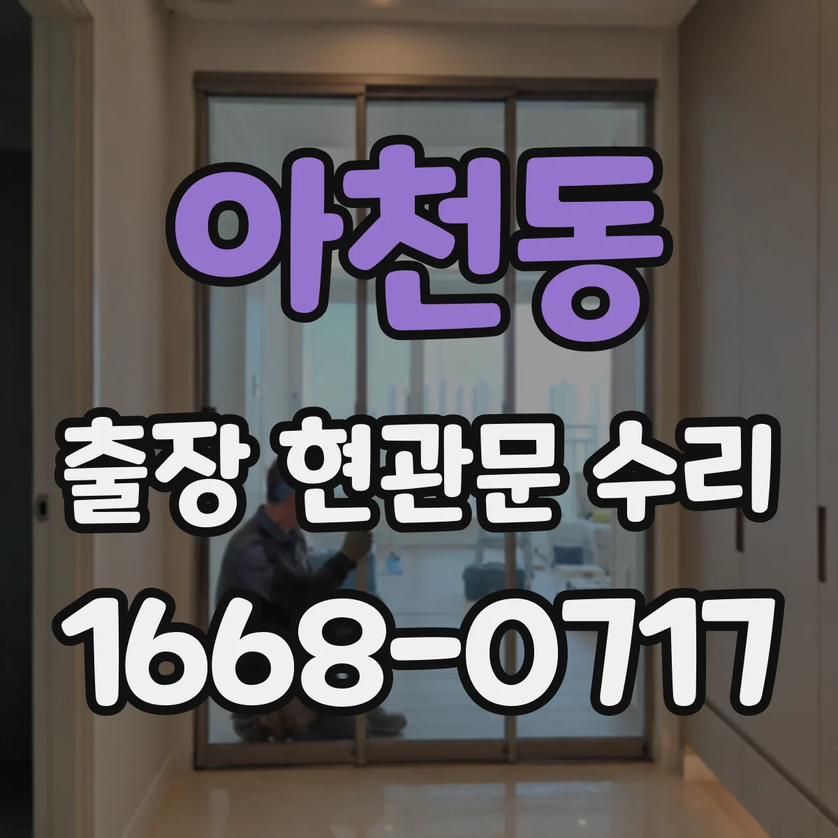 아천동 출장 현관문 수리