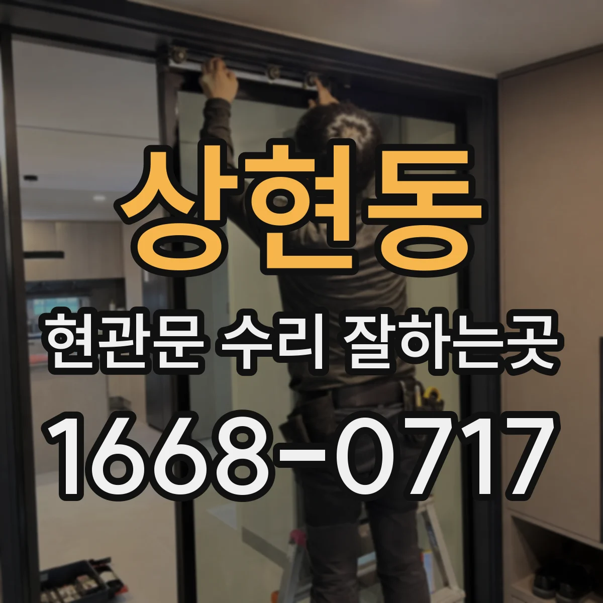 상현동 현관문 수리 잘하는곳