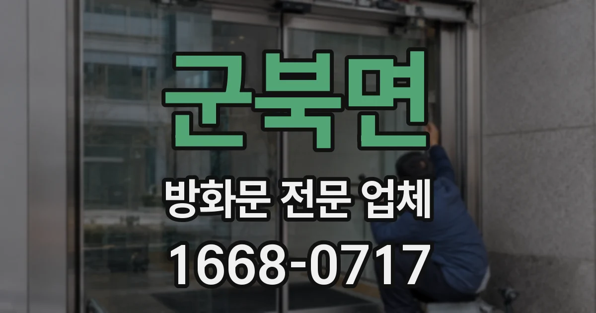 군북면 방화문 전문 업체