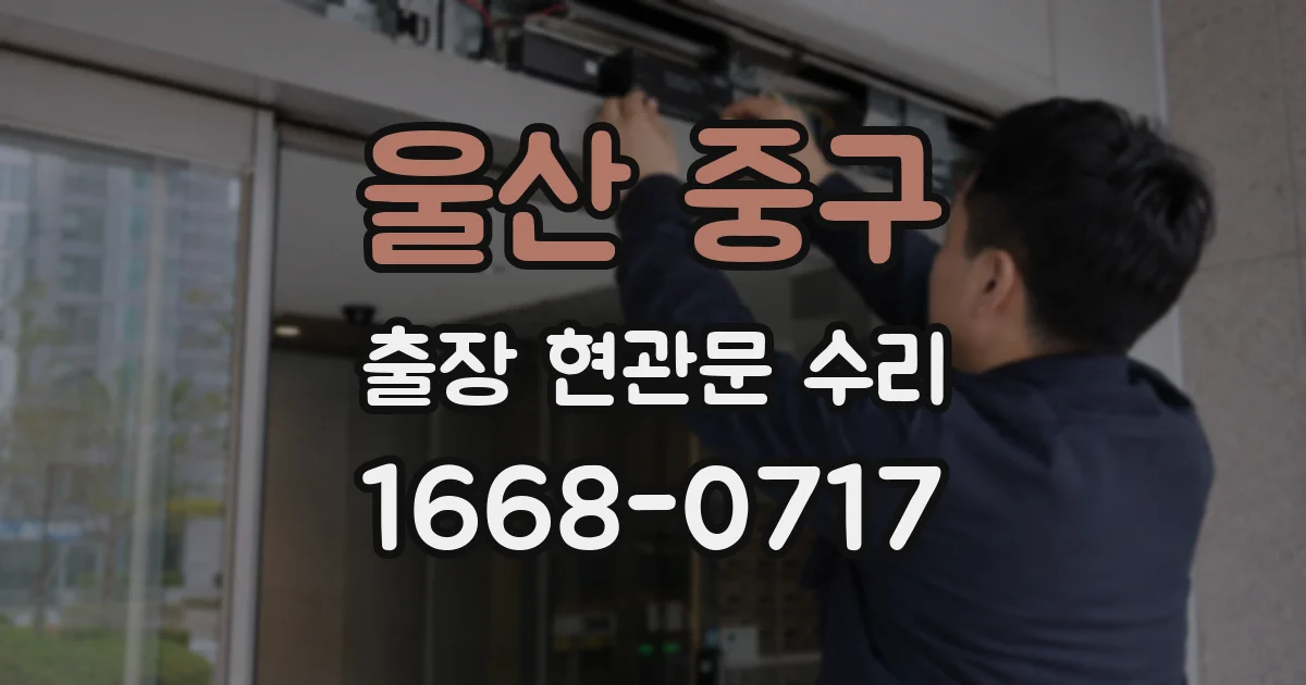울산 중구 출장 현관문 수리