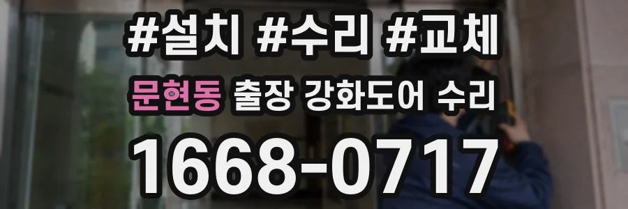 문현동 출장 강화도어 수리