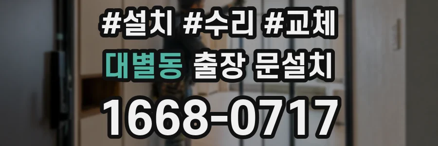 대별동 출장 문설치