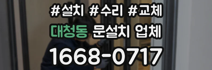 대청동 문설치 업체