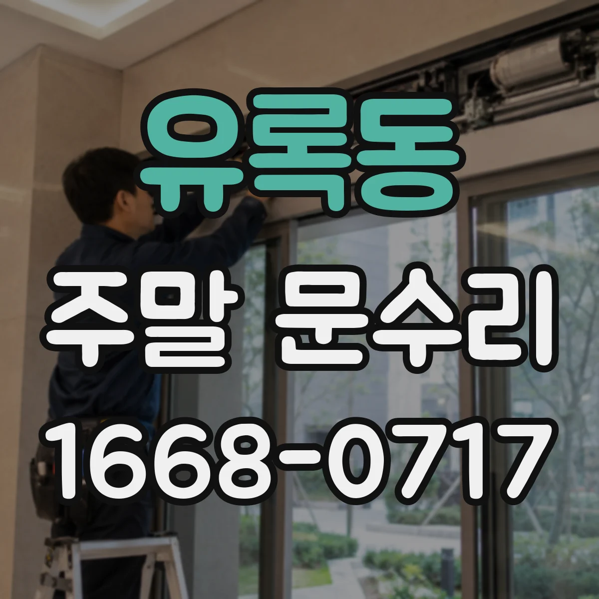 유록동 주말 문수리