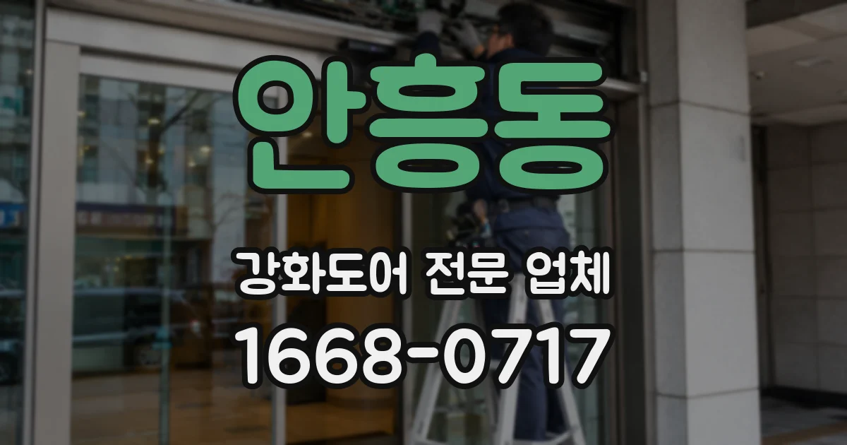 안흥동 강화도어 전문 업체