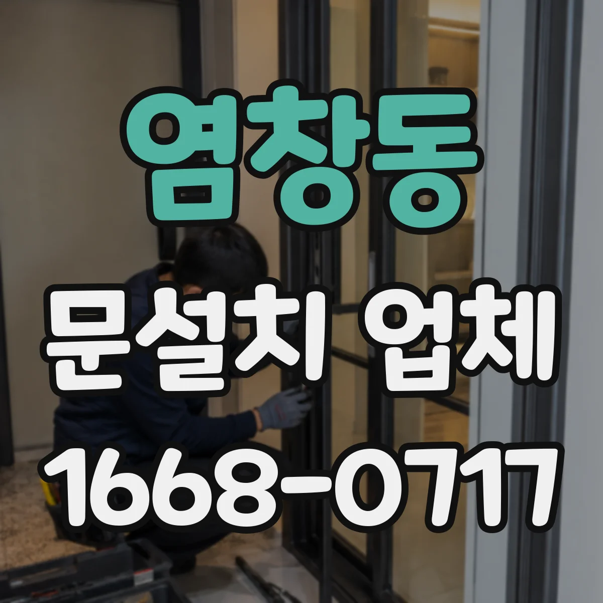 염창동 문설치 업체