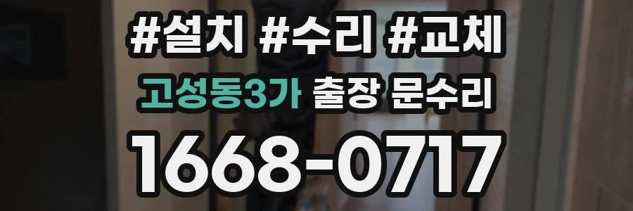 고성동3가 출장 문수리
