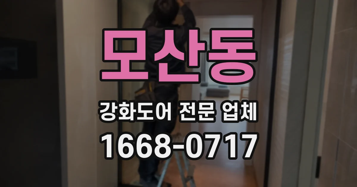 모산동 강화도어 전문 업체