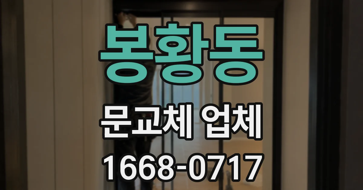 봉황동 문교체 업체