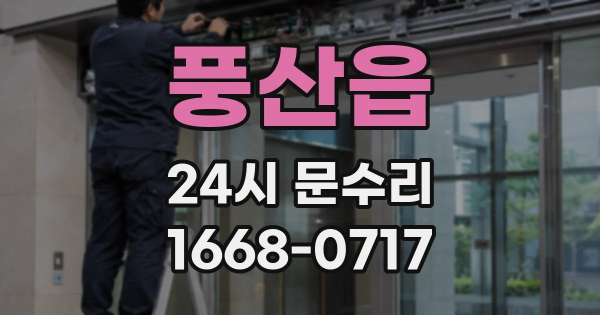 풍산읍 24시 문수리