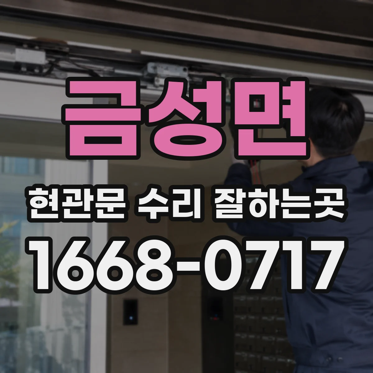 금성면 현관문 수리 잘하는곳