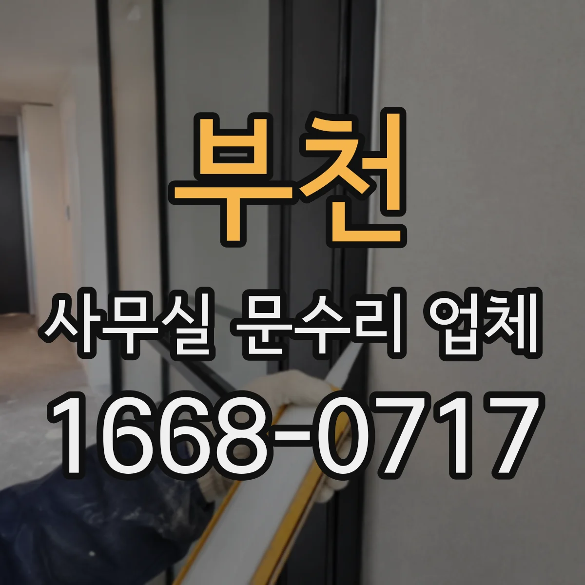 부천 사무실 문수리 업체