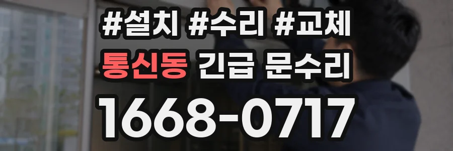 통신동 긴급 문수리