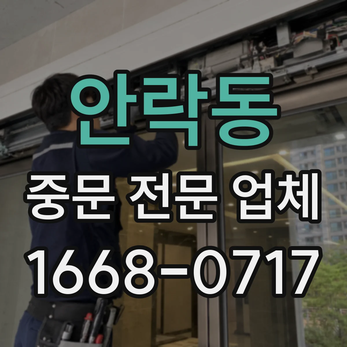 안락동 중문 전문 업체