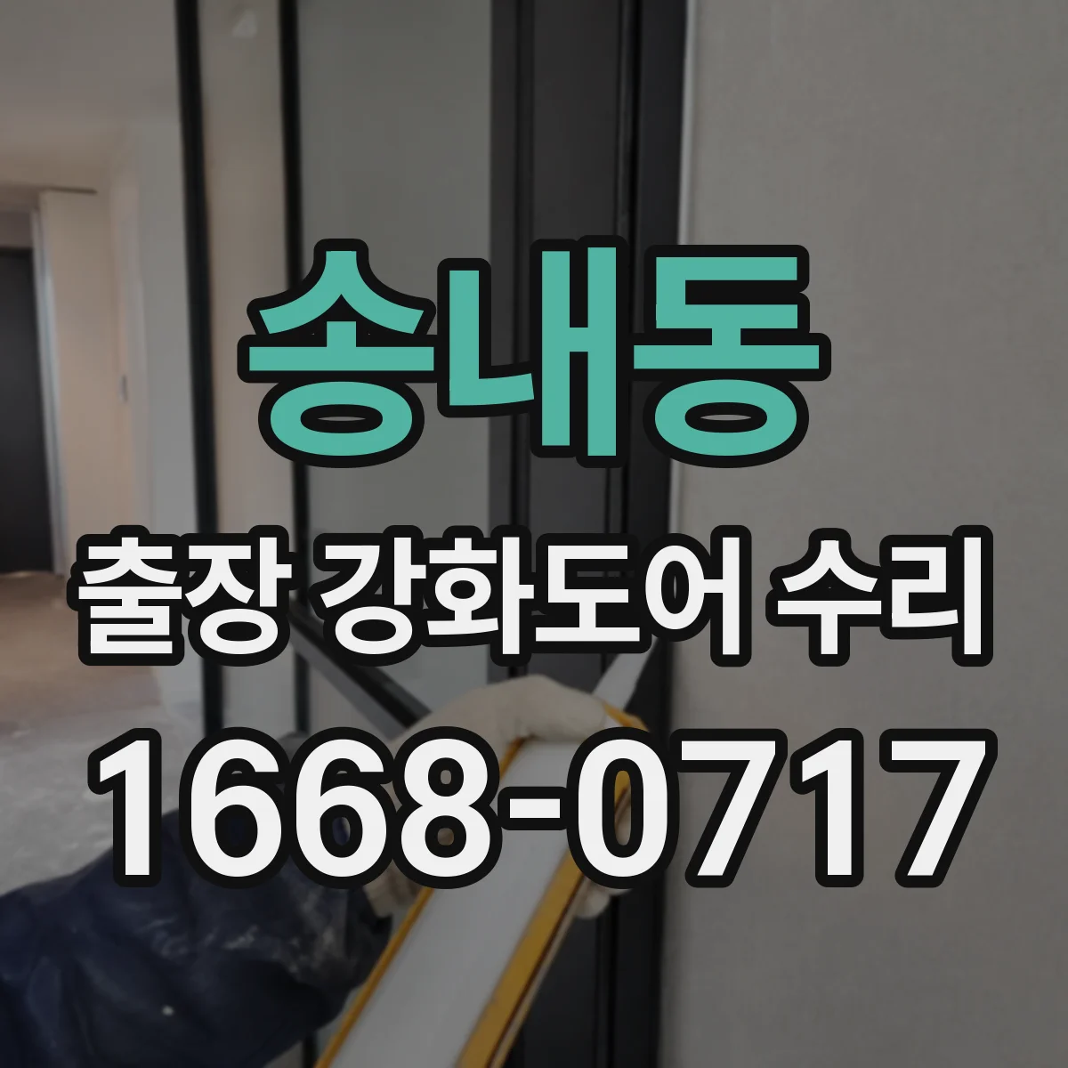 송내동 출장 강화도어 수리