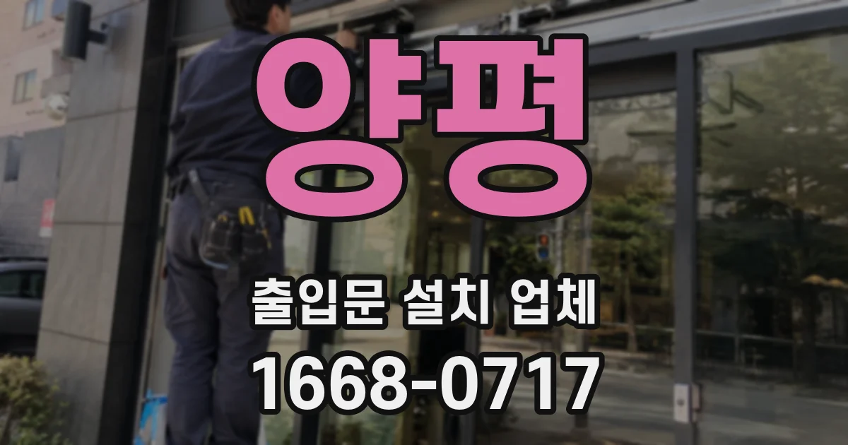양평 출입문 설치 업체