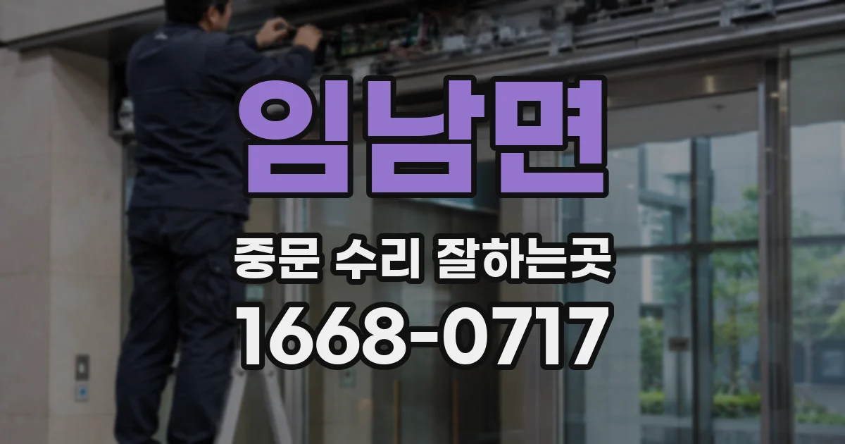 임남면 중문 수리 잘하는곳