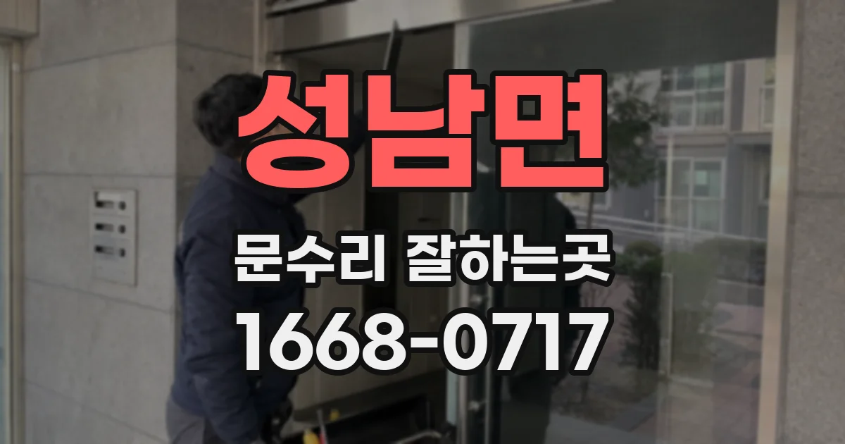 성남면 문수리 잘하는곳