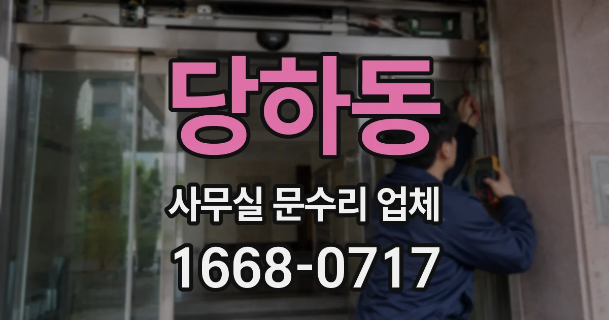 당하동 사무실 문수리 업체