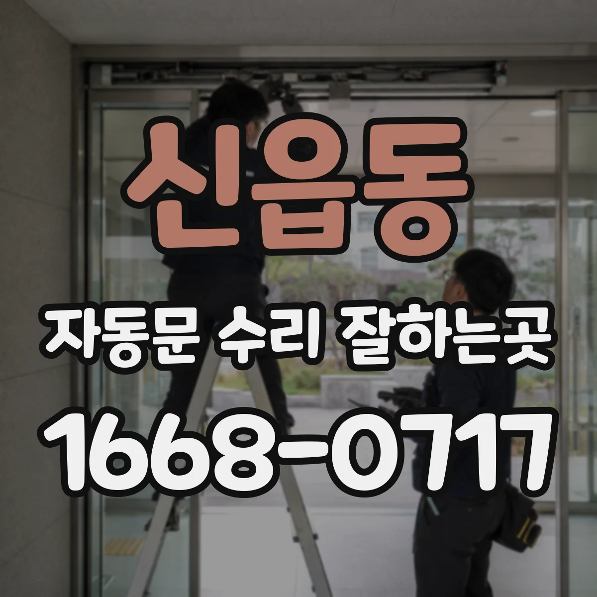 신읍동 자동문 수리 잘하는곳