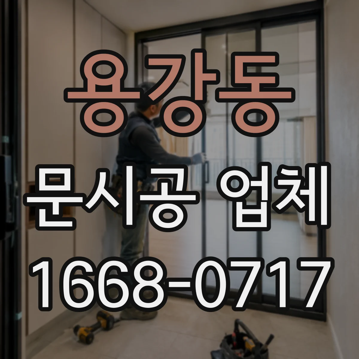 용강동 문시공 업체