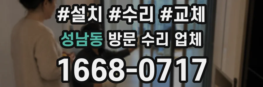 성남동 방문 수리 업체