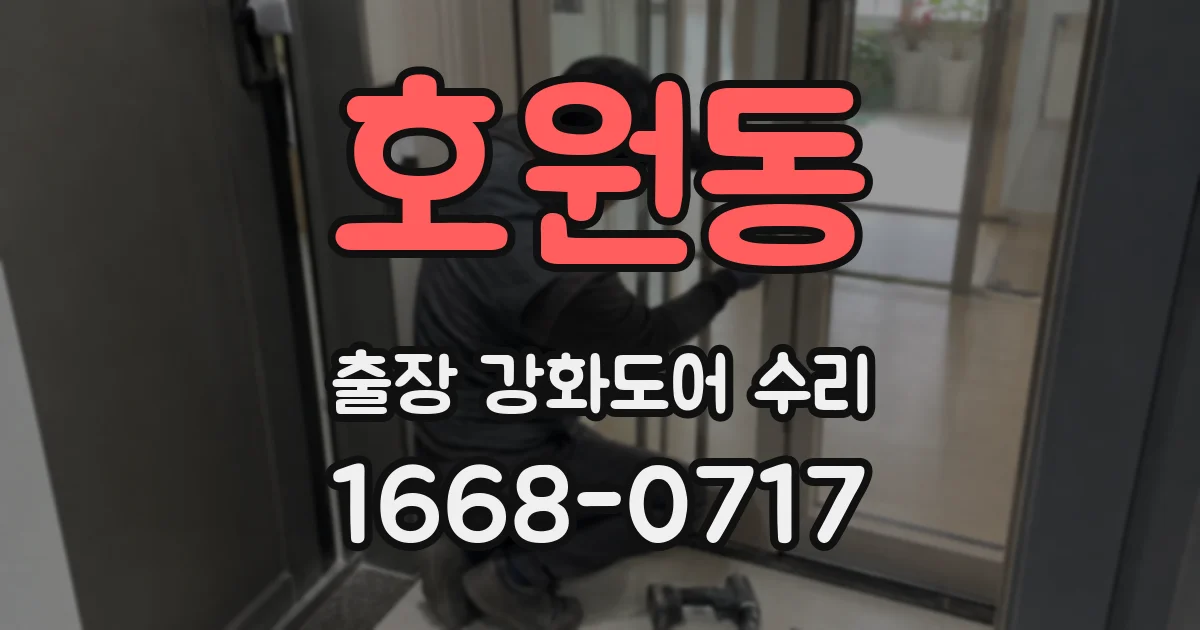 호원동 출장 강화도어 수리