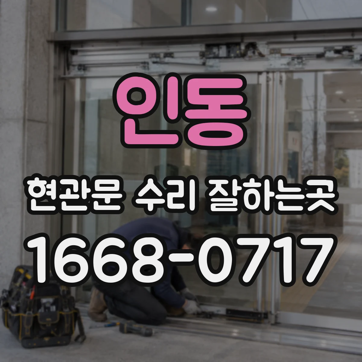 인동 현관문 수리 잘하는곳