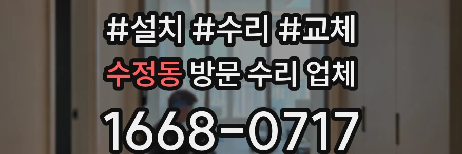 수정동 방문 수리 업체